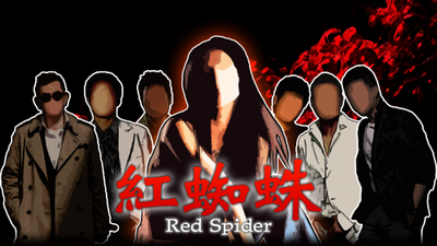 紅蜘蛛／Red Spider