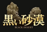 黒い砂漠