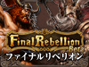 Final Rebellion(ファイナルリベリオン)